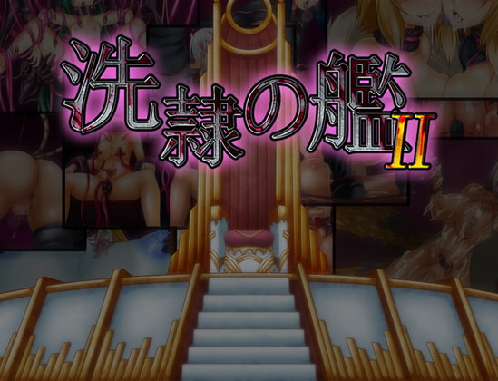 [211021][コラプト] 洗隷の艦2 Ver1.1 [JPN]【Uploaded By 酷猫】