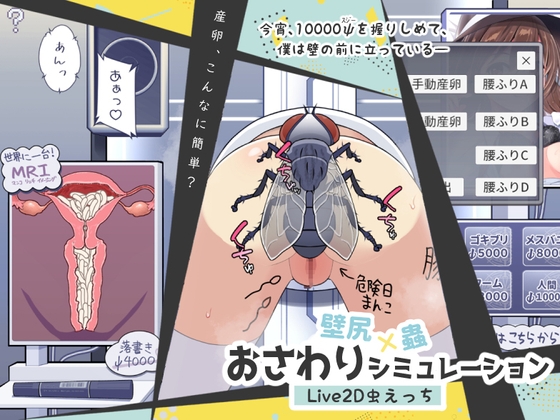 ❀Own Bought❀ [2024.10.01][250歩の路地] 壁尻×蟲 おさわりシミュレーション【Live2D虫えっち】 [RJ01267463]