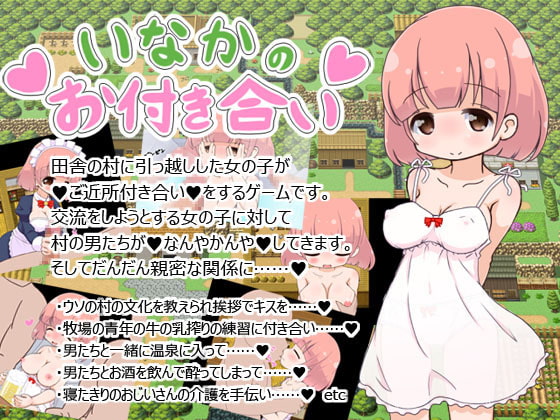 [160924][にじいろのにじ] いなかのお付き合い [JPN]【Repacked & Uploaded By 酷猫】