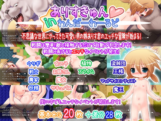 ❀Own Bought❀ [2013.07.20][はくじら海猫団] ありすきゅん★いんわんだーわーるど [RJ118507]