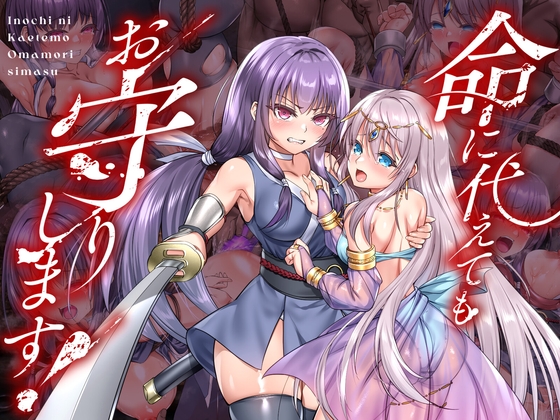 I'll Lay Down My Life To Protect You! ver.1.00