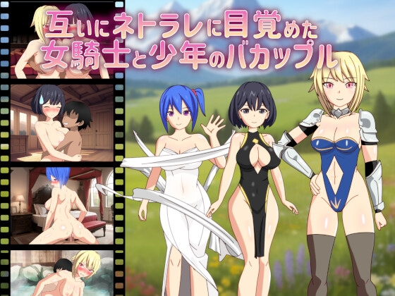 ❀Own Bought❀ [2024.08.10][ダイコン武者修行] 互いにネトラレに目覚めた女騎士と少年のバカップル [RJ01221567]