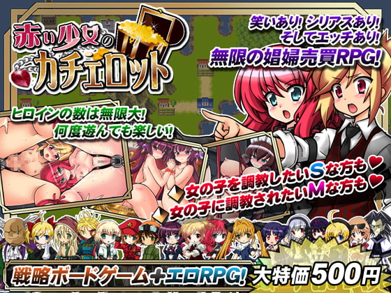 [140530][アリコレ-Aria corporation-] 赤い少女のカチェロット -乱暴な娼館経営エロRPG！Ver2.02 [JPN]【酷猫】