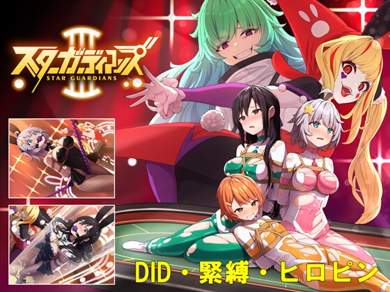 ❀Own Bought❀ [2024.11.27][夢かき屋] 地球防衛隊スターガーディアンズ第3話 [RJ01289284]
