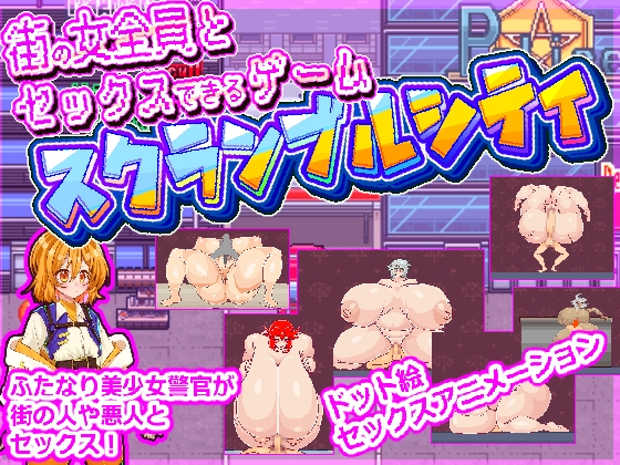❀Own Bought❀ [2024.10.25][白銀狐] 街の女全員とセックスできるゲームスクランブルシティ [RJ01280589]