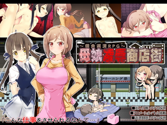 [160629][昭和陵辱記念館] 母娘凌○商店街～借金返済RPG～Ver1.04 [JPN]【Uploaded By 酷猫】