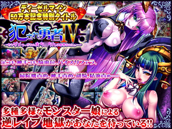 [RJ127132][ディーゼルマイン]犯され勇者IV ～もうダメっ。ボクのおち○ちんは限界なのにぃ～
