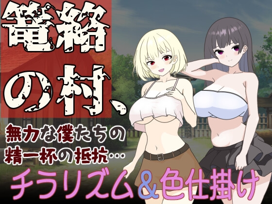 [RJ01221714][くんくんはうす]篭絡の村、無力な僕たちの精一杯の抵抗…