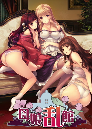 母娘乱馆 汉化硬盘