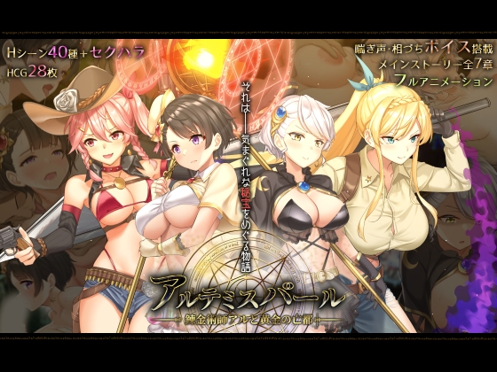 (とらいあんぐる!) アルテミスパール~錬金術師アルと黄金の亡都~