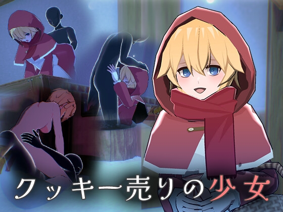 ❀Own Bought❀ [2024.07.12][ぱんぱんクリームパイ] クッキー売りの少女 [RJ01226715]