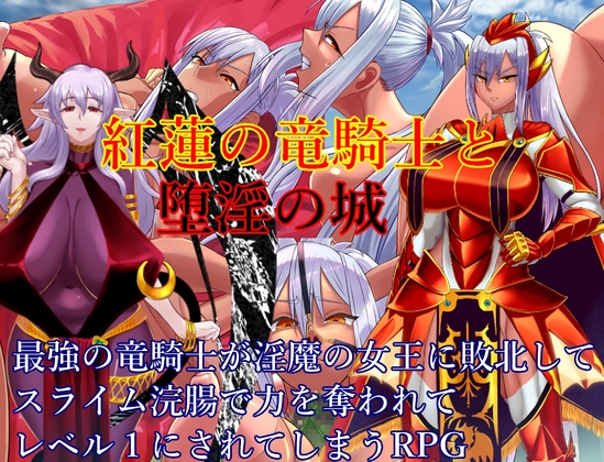 ❀Own Bought❀ [2024.08.27][ゼトンポイソン] 紅蓮の竜騎士と堕淫の城 [RJ01206694]