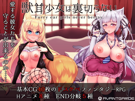 [200420][AVANTGARDE] 獣耳乙女は裏切らない Ver1.21 [JPN]【Repacked & Uploaded By 酷猫】