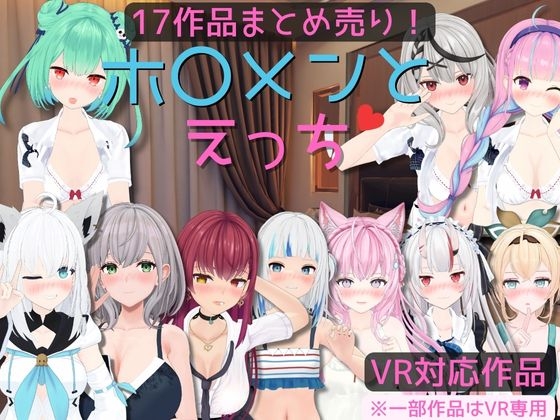 ❀Own Bought❀ [2024.06.03][あーるあーるあーる] 【17作品まとめ売り】ホ〇メンとえっち【VR対応/専用】 [RJ01205895]