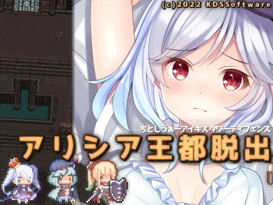 [220318][KDSsoftware] アリシア王都脱出 [JPN]【Uploaded By 酷猫】