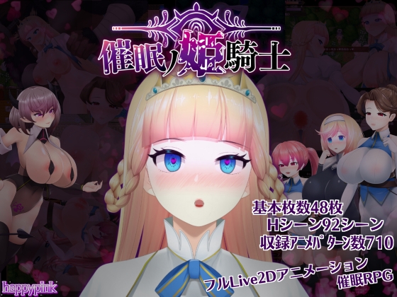 [RJ01045491][happypink]催眠の姫騎士