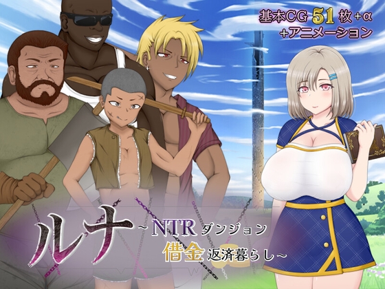 (同人ゲーム)[アップルソフト] ルナ～NTRダンジョン借金返済暮らし～ Ver24.03.16.zip