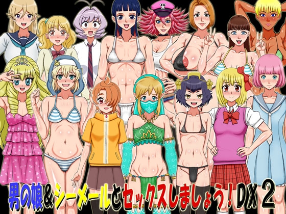 [RJ01166999] [凱聖堂] 男の娘&シーメールとセックスしましょう!DX2