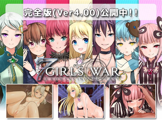 (スタジオドビー) 7GirlsWar ~高貴だったあの娘を落として堕とすRPG~ (Ver. 4.01)
