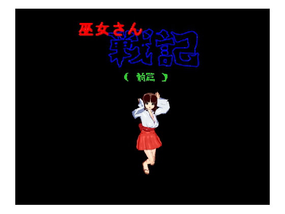 ❀Own Bought❀ [2013.10.01][煩悩倶楽部] 巫女さん 戦記 [RJ123025]