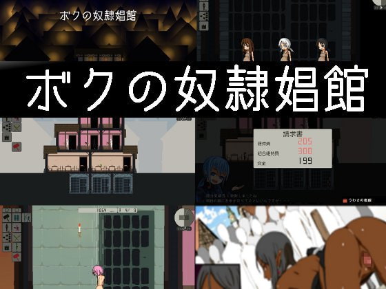 ※Recommended※[141217][粗製] ボクの奴○娼館 [JPN]【Repacked & Uploaded By 酷猫】