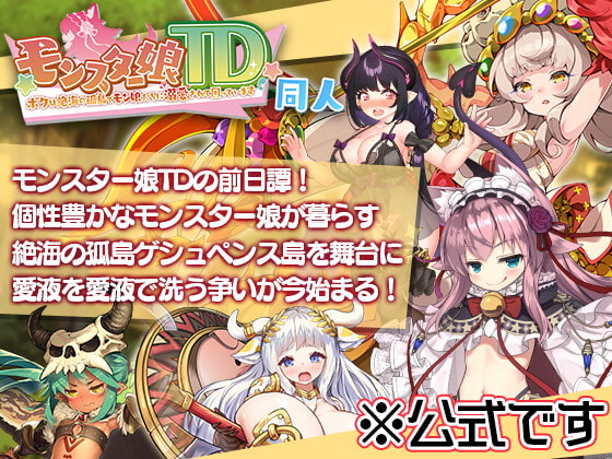 [220509][くまさんズ] モンスター娘TD ～ボクは絶海の孤島でモン娘たちに溺愛されて困っています～同人 [JPN]【Uploaded By 酷猫】