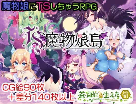 [211123][茶畑に生えた筍] TS魔物娘島 Ver1.3.1 [JPN]【酷猫】