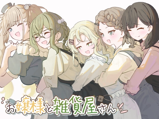 [RJ01272574] お嬢様と雑貨屋さん
