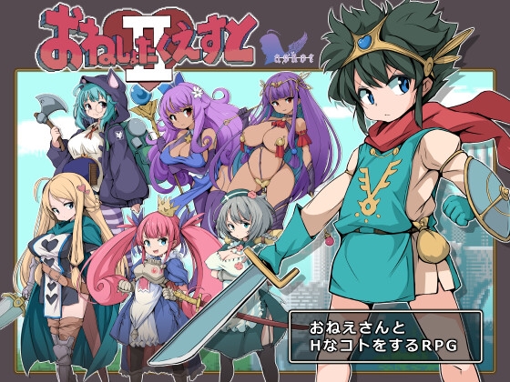 (askot) おねしょたくえすとII~選ばれし女たち~
