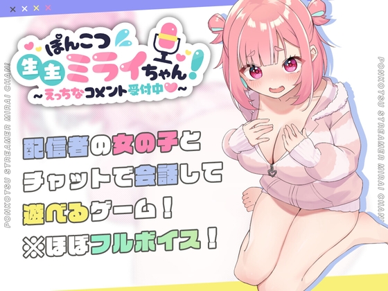 (むねにくたべたい) ぽんこつ生主ミライちゃん~えっちなコメント受付中~