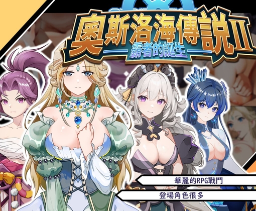 [RJ01216126][カノンダ]奧斯洛海傳説2 霸者誕生