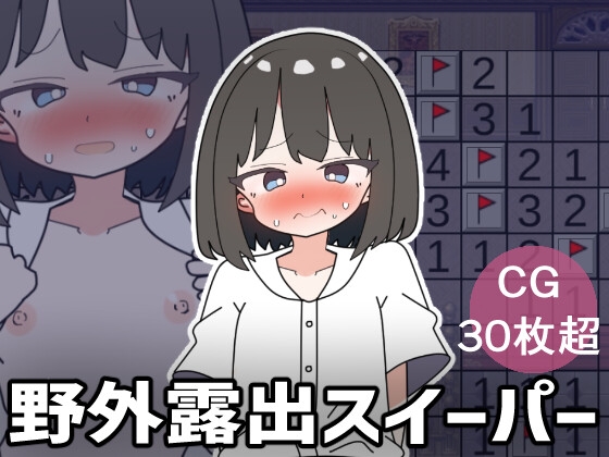 ❀Own Bought❀ [2024.04.10][やる気Zの叛逆] 野外露出スイーパー [RJ01169894]