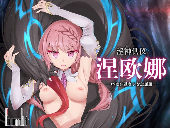 Newona, Ritual Offering to The Depraved God ~ The Surrender of the Transforming Gender-bent TS Exorcist Girl ver.1.03