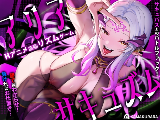 (かまくらら) アリアサキュズム