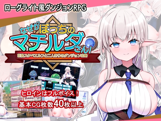(犬オレンジ) なぜかぼっちのマチルダさん!~巨乳スケベエルフと二人きりのダンジョン攻略~