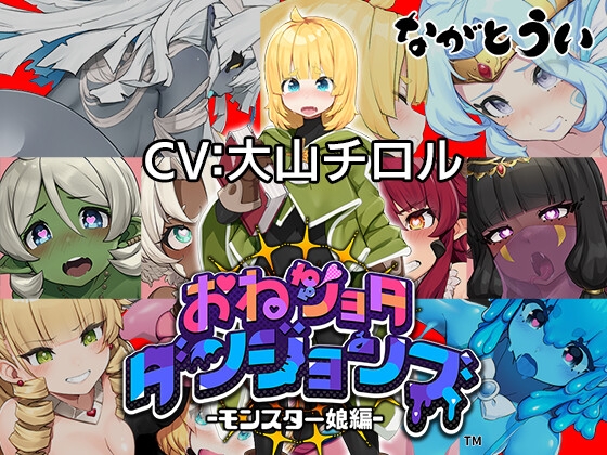 ❀Own Bought❀ [2024.03.09][ながとうい] 【アーリーアクセス版】おねショタダンジョンズ [RJ01086638]
