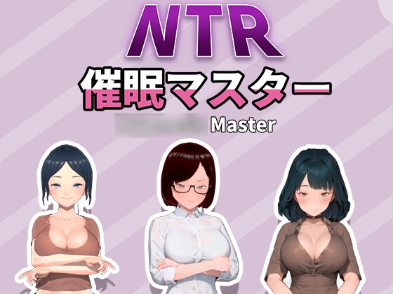 ❀Own Bought❀ [2024.09.05][HGGame] NTR-催○マスター [RJ01198507]