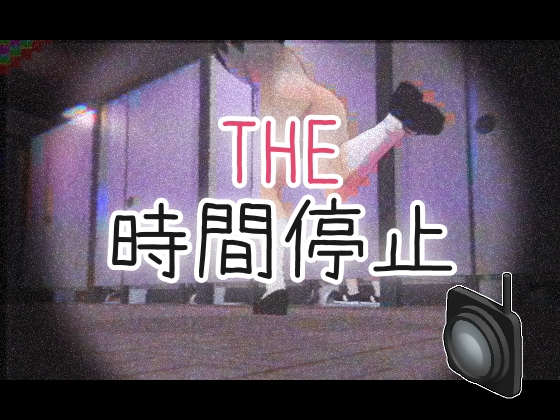 ❀Own Bought❀ [2024.11.01][仮想現実少女] THE・時間停止 [RJ01285709]