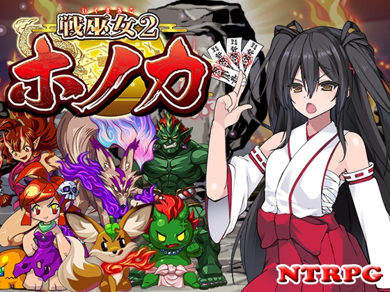(同人ゲーム)[東京妖異研究所] 【DLC】戦巫女ホノカ ―関八州編追加データ―.zip
