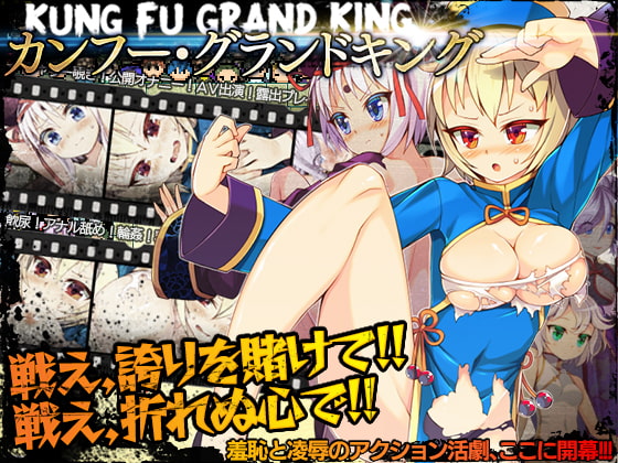 [190602][あぶらそば日和] カンフー・グランドキング [JPN]【Repacked & Uploaded By 酷猫】