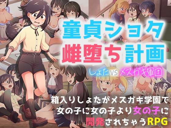 (同人ゲーム)[paper cup and adult key] 童貞ショタ雌堕計画 ～ショタVSメ○ガキ軍団～.zip