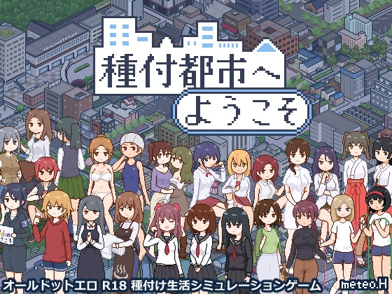 ❀Own Bought❀ [2024.11.28][meteo.H] 種付都市へようこそ [RJ01295900]