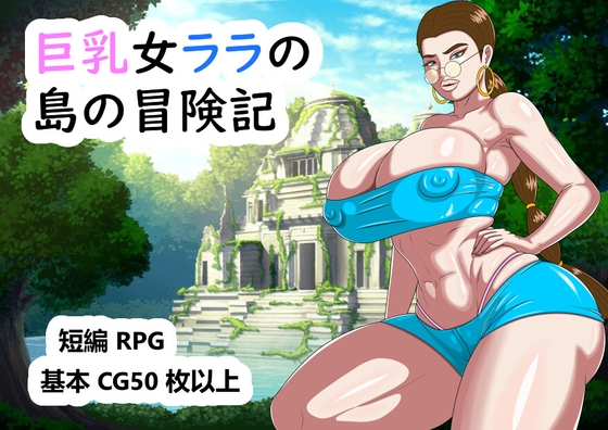 [RJ01288982] 巨乳女ララの島の冒険記