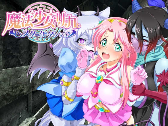 (モルモットのゲージ) 魔法少女リカとモンスター化ダンジョン
