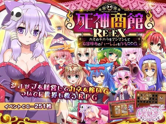 (サークル冥魅亭) 死神商館RExEX ~ カネのチカラをマシマシして女冒険者のハーレムを作るRPG