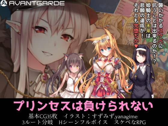 [181108][AVANTGARDE] プリンセスは負けられない Ver1.06 [JPN]【Repacked & Uploaded By 酷猫】