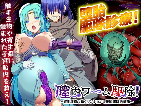 ❀Own Bought❀ [2024.04.09][リボン] 膣内ワーム駆除! -寄生淫蟲の蠢くダンジョンで堕胎駆除診療師- [RJ01144181]