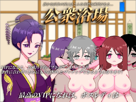 [RJ01159100] [好色仙人です] 公衆浴場—見知らぬ人とも気軽に入浴・触れ合える田舎の銭湯