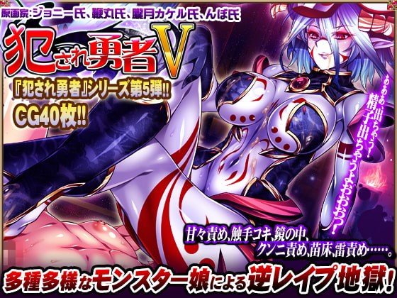 [RJ137860][ディーゼルマイン]犯され勇者V～どんなにレベルを上げても、すぐ射精しちゃうボクのおち○ちん…～