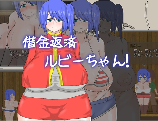 ❀Own Bought❀ [2024.06.28][ノーモア★ココア] 借金返済ルビーちゃん!!! [RJ01207707]